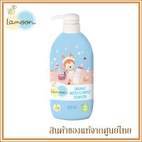 Lamoon ละมุน น้ำยาล้างขวดนม ผลิตภัณฑ์ล้างขวดนม ออร์แกนิค Organic Baby Bottle Cleanser 500ml.
