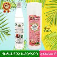 น้ำมันมะพร้าวสกัดเย็น ธรรมชาติ 100% + แชมพูมะกรูดธรรมชาติ Virgin Coconut Oil + Natural Bergamot Shampoo เซ็ทหยุดผมร่วง!! สูตรธรรมชาติ - ผมกลับมาดกดำเงางาม ขจัดรังแค แก้ผมร่วง คนรักสุขภาพ