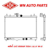 หม้อน้ำ รถยนต์ ADR NISSAN TIIDA 1.6 06-12 , NISSAN LIVINA 14-17 , NISSAN JUKE 1.6 13-16