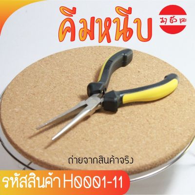 คีมปากแหลมปลายเฉียง Chain Nose Plier