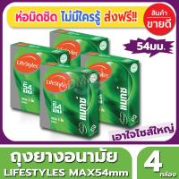 ถุงยางอนามัย Lifestyles Max54 Condom ถุงยาง ไลฟ์สไตล์ แม็กซ์54 ไซส์ขนาด 54 มม. (3ชิ้น/กล่อง) จำนวน 4 กล่อง ผิวเรียบ ไซส์ใหญ่ ไม่ต้องอึดอัดอีกต่อไป