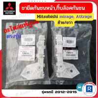 (แท้ศูนย์)ขายึดกันชนหน้า พลาสติกยึดกันชนหน้า กิ๊บล๊อคกันชนหน้า Mitsubishi Mirage A03A ,Attrage 2012-2016