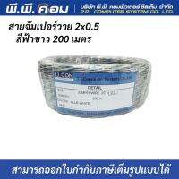 สายจัมเปอร๋วาย ขาวฟ้า ขนาด 0.5 ขดละ 200เมตร เดินสายโทรศัพท์ สายไฟ  ยี่ห้อJJCOM