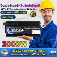 อินวอเตอร์24v 3500w อินเวอร์เตอร์ เพียวซายแท้ 100% จอแสดงผลดิจิตอลคู่ ซ็อกเก็ตคู่ คลื่นไซน์บริสุทธิ์ Inverter Pure Sine Wave อินเวอร์เตอร์เพียวซายเวฟ