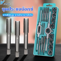 KAMAX  ชุดทำเกลียวใน ชุดต๊าบเกลียว 20 ชิ้น ​ ชุดต๊าฟเกลียว ​ดอกต๊าฟเกลียว TAP WRENCH SET M3x0.5,M4x0.7,M5x0.8,M6-M7x1.0,M8-M9x1.25,M10-M11-M12x1.75