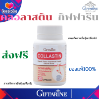 กิฟฟารีน# คอลลาเจนกระดูก คลอลัสติน เยื้อหุ้มเปลือกไข่ #ข้ออักเสษ COLLASTIN อุดมไปด้วยคอลลาเจน ของแท้ ส่งฟรี