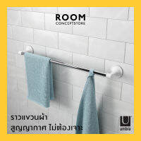 Umbra : Flex Sure-Lock Non-Damaging Towel Bar/ ราวแขวนผ้าในห้องน้ำ สุญญากาศ ติดผนัง ไม่ต้องเจาะ