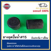 ยางอุดปั้มน้ำ#15  แท้ยี่ห้อNISSANรุ่นBIG-Mใช้ได้กับไมตี้เอ็กและกระบะอีกหลายรุ่น