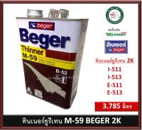 ทินเนอร์น้ำยาผสานรอยต่อ เบเยอร์ M-59 ขนาดแกลลอน 3.785 ลิตร M59 ทินเนอร์ ทินเนอร์ยูรีเทน BEGER 2K