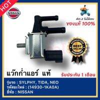 แว๊กก่ำแอร์  แท้(14930-1KA0A)ยี่ห้อNISSANรุ่นSYLPHY,TIDA,NEO