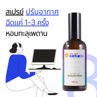 【เข้มข้น 8 เท่า】สเปรย์ปรับอากาศ ROOM SPRAY HAPPINESS - 100 ml. ฉีดแค่ 1-3 ครั้ง  น้ำหอมในรถ สเปรย์อโรม่า