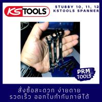 KSTOOLS เบอร์ 10, 11, 12 มม. ประแจ แหวนข้างปากตาย สั้นพิเศษ Stubby ชุด 3 ชิ้น