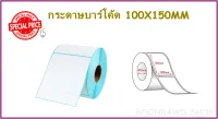THERMAL LABEL STICKER 100X150MM PACK 2 (1853)