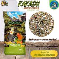 KAKADU ADVENTURE PAREKEET MIX FL (แบ่งขาย 250G/500G/1KG)