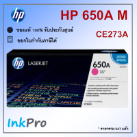 HP 650A M ตลับหมึกโทนเนอร์ สีม่วงแดง ของแท้ (CE273A) ใช้ได้กับเครื่อง CP5525