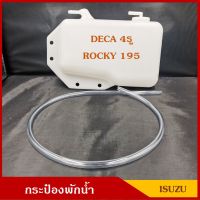 JT S.PRY กระป๋องพักน้ำ ISUZU DECA ROCKY 195 4รู พร้อมสายยาง ราคา อันละ LDP81