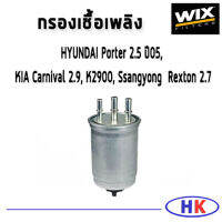 WIX ไส้กรองน้ำมันเชื้อเพลิง HYUNDAI Porter 2.5 ปี05 , KIA Carnival 2.9, K2900, SSANGYONG Rexton 2.7 / WF8268 ฮุนได