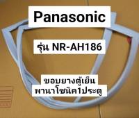 900890 ขอบยางตู้เย็นPanasonic รุ่น NR-AH186 (สินค้าตรงรุ่น)