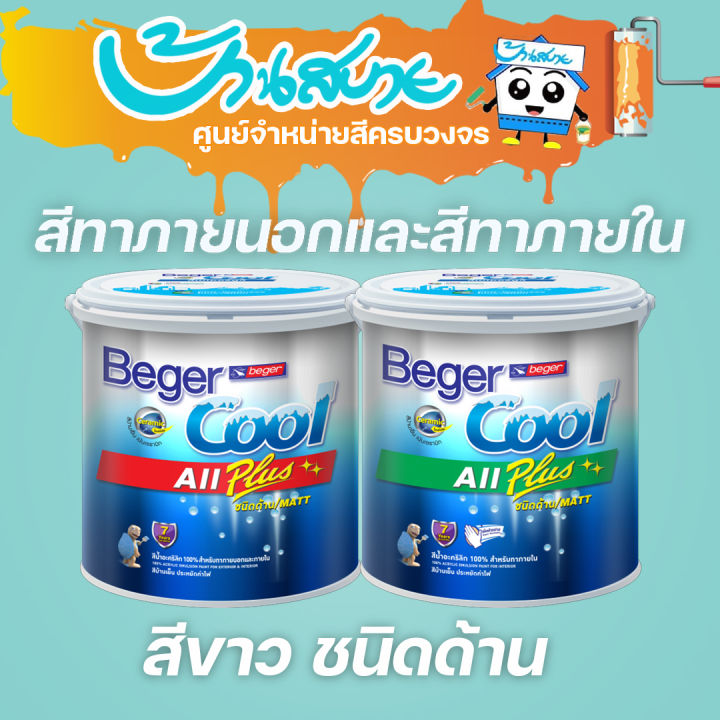 beger-สีขาว-cool-all-plus-ชนิดด้าน-สีทาภายใน-และ-สีทาภายนอก-สีขาว-สีทาบ้านภายใน-สีขาว-เบเยอร์คูล-ออลพลัส