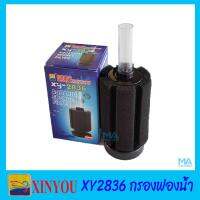 กรองฟองน้ำ XINYOU XY-2836 ขนาดเล็ก แบบตั้งพื้นในตู้ปลา