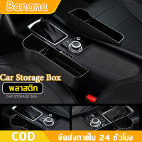 BANANA ที่เก็บของข้างเบาะรถยนต์ ที่วางของในรถยนต์ Car Storage Box ที่วางแก้ว ที่วางแก้วในรถ ที่วางแก้วในรถยนต์ เสียบข้างเบาะ ที่วางของเอนกประสงค์ในรถยนต์ พลาสติก/หนัง