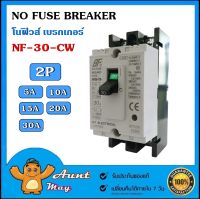 โนฟิวส์ เบรกเกอร์ NF-30-CW 2 สาย NO FUSE BREAKER 2P 5A/10A/15A/20A/30A