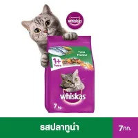 [เลือกรสชาติ] WHISKAS วิสกัส อาหารแมวชนิดแห้ง –อาหารแมวแบบเม็ด พ็อกเกต , 7 กก. อาหารสัตว์เลี้ยงซึ่งมีสารอาหารครบถ้วนและสมดุล สูตรแมวโต 1 ปีขึ้นไป