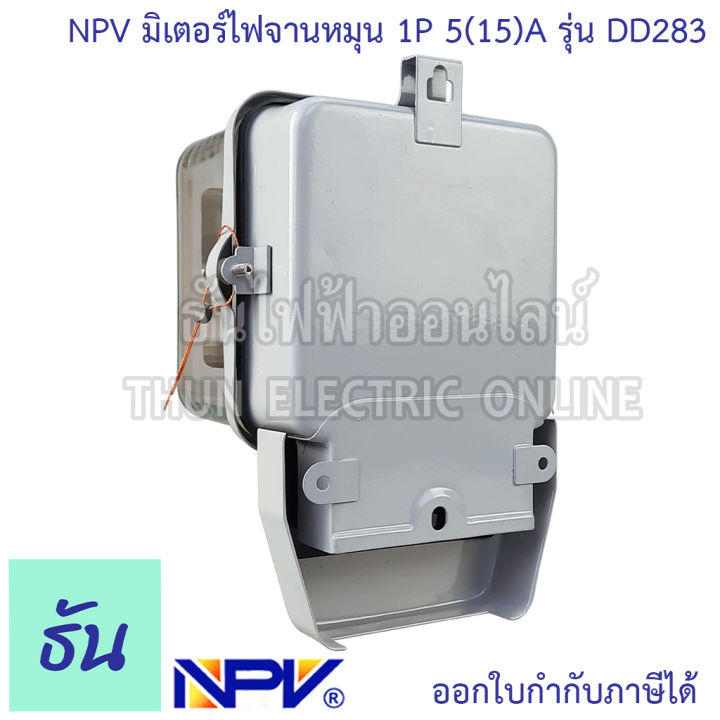 npv-มิเตอร์ไฟ-จานหมุน-1p-5-15-a-รุ่น-dd283-มิเตอร์ไฟฟ้า-หม้อมิเตอร์-kilowatt-hourmeter-มิเตอร์วัดไฟ-220v-240v-มิเตอร์-1-เฟส-50-60hz-หม้อไฟ-meter-kilowatt-hourmeter-ธันไฟฟ้า