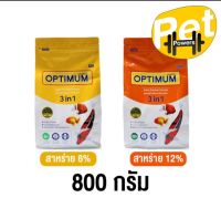 ใหม่ อาหารปลา Optimum 3in1 อาหารปลาออพติมั่ม เร่งสี เร่งโต และป้องกันโรค ขนาด 800 กรัม