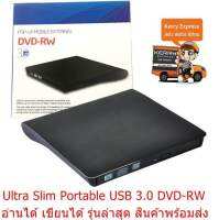 DVD-RW External แบบพกพา อ่านเขียน CD/DVD-RW ส่งข้อมูลเต็มสปีดด้วย USB 3.0  ไม่ต้องลงไดรเวอร์ใช้งานได้เลย