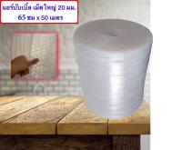 AIR BUBBLE เม็ดใหญ่ 20 มม. พลาสติกกันกระแทก ขนาด 65 cm ยาว 50 เมตร