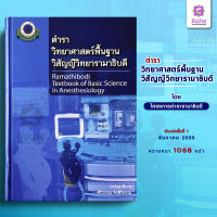 ตำราวิทยาศาสตร์พื้นฐานวิสัญญีวิทยารามาธิบดี