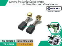 แปรงถ่าน สำหรับเครื่องมือช่าง HITACHI ใช้ได้กับ C7SS , PR38E (#HAILING แปรงถ่านคุณภาพมาตรฐานระดับโลก) (No.1500100)