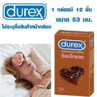 ถุงยาง ดูเร็กซ์ ช็อคโกแลต ถุงยางช็อคโกแลต durex Chocolate กล่องใหญ่ 12 ชิ้น ขนาด 53 มม. ถุงยางอนามัย *ไม่ระบุชื่อสินค้าหน้ากล่อง*