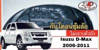 กันโคลน ปิดเต็มซุ้ม ไม่ต้องเจาะตัวรถ ตรงรุ่น Isuzu Dmax 2007-2011 (4ประตู Cab ตอนเดียว) กรุซุ้มล้อ *แถมเคลือบยางดำกันน้ำ