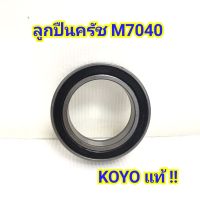 ลูกปืนครัช รถไถคูโบต้า รุ่น M5000-M6040-M7040 ยี่ห้อ KOYO แท้ ?