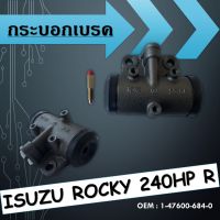 กระบอกเบรค ISUZU ROCKY 240HP R(หลัง) // 1-47600-684-0