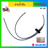 สายน้ำมัน ยี่ห้อ Suzuki รุ่น RC100 แท้ศูนย์