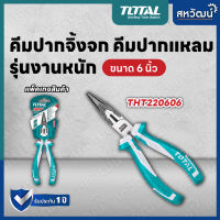 Total คีมปากแหลม คีมปากจิ้งจก รุ่นงานหนัก ขนาด 6 นิ้ว รุ่น THT220606 ( Combination Plier )