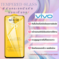 ?โปรใหม่?ฟิล์มกระจก Vivo แบบเต็มจอ S1/Pro|V15/Pro|V17/Pro|V19|V20SE|V20Pro|Y1s|Y11|Y12s|Y15|Y17|Y19|Y20s|Y30|Y50|Y16|Y35(5G)|Y76(5G)|Y22|Y21|Y21T|Y33s|Y3s|V21|V23(5G)