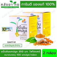 Set คู่ X2 ขมิ้นชันแคปซูล ไฟโตแคร์ (องค์การเภสัชกรรม) GPO 100 แคปซูล (ผลิตภัณฑ์สมุนไพรขายทั่วไป)