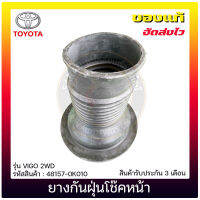 ยางกันฝุ่นโช๊คหน้าวีโก้ แท้ ยี่ห้อ TOYOTA รุ่น VIGO 2WD รหัสสินค้า 48157-0K010