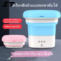 Super Thai【พร้อมส่งจากกทม มาถึงใน 】เครื่องซักผ้าพกพา Xiaomi MOYU Folding Mini Washing Machine ถังซักผ้ามินิ พับเก็บได้ พกพาสะดวก