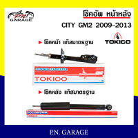 โช๊คอัพ TOKICO หน้า หลัง (ขายเป็น คู่หน้า-คู่หลัง) HONDA CITY GM2 2009-2013 โทคิโกะ รับประกันของแท้ สินค้าพร้อมส่ง (B2348-B2349/E20046)