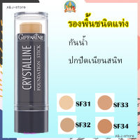 รองพื้น ชนิดแท่ง คริสตัลลีน กันนํ้า ปกปิดเนียนสนิท กิฟฟารีน Crystalline Foundation Stick