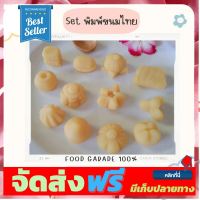 **มาใหม่** พิมพ์ลูกชุบ Set. ขนมไทยโบราณ 1 ชุด 12 แบบ ผลิตจากFoodGradeแท้ 100% อุปกรณ์เบเกอรี่ ทำขนม bakeware จัดส่งฟรี เก็บปลายทาง