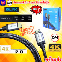 ?ส่งเร็ว?ร้านDMแท้ๆ GLINK HDMI 4K GLINK 2.0 GL-201 HDMI 2.0 Cable 3D 4K Premium Ultra HD Resolution 1.8M | 3M | 5M | 10M | 15M | 20M สาย คุณภาพดี #DM