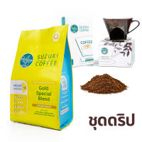 ชุดดริป กาแฟคั่วกลาง SUZUKI COFFEE Gold Special Blend