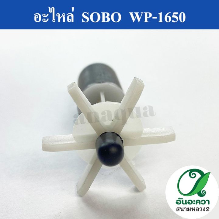 อะไหล่ใบพัดของปั๊ม-sobo-wp-1650