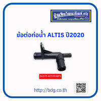 TOYOTA ข้อต่อท่อนํ้า โตโยต้า ALTIS ปี 2020 16577-0T170